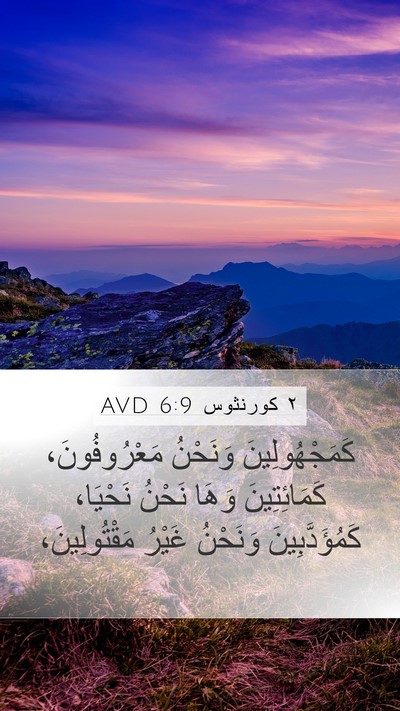 ٢ كورنثوس 6:9 AVD Bible Verse Image