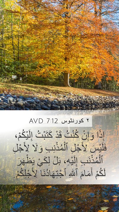 ٢ كورنثوس 7:12 AVD Bible Verse Image