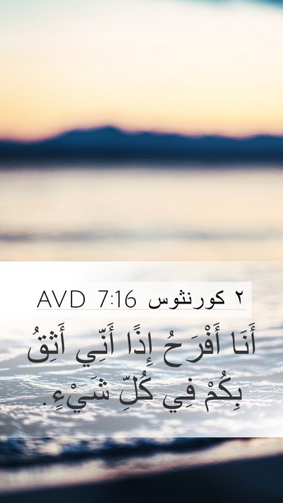 ٢ كورنثوس 7:16 AVD Mobile Phone Wallpaper - أَنَا أَفْرَحُ إِذًا - Mobile Bible Verse Wallpaper