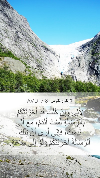 ٢ كورنثوس 7:8 AVD Bible Verse Image