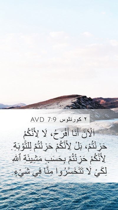 ٢ كورنثوس 7:9 AVD Bible Verse Image