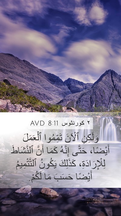 ٢ كورنثوس 8:11 AVD Bible Verse Image
