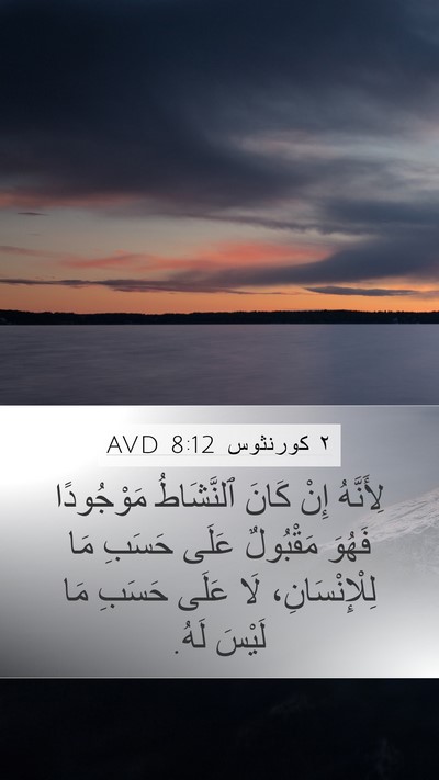 ٢ كورنثوس 8:12 AVD Bible Verse Image