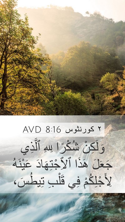 ٢ كورنثوس 8:16 AVD Bible Verse Image
