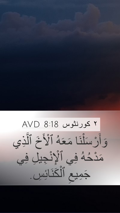 ٢ كورنثوس 8:18 AVD Bible Verse Image
