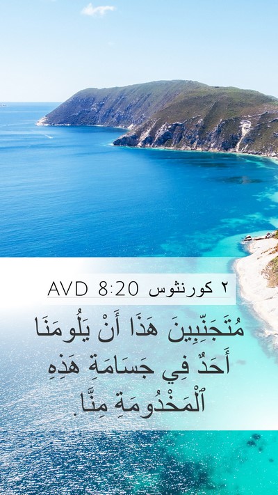 ٢ كورنثوس 8:20 AVD Bible Verse Image