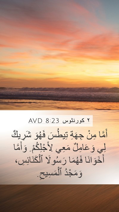 ٢ كورنثوس 8:23 AVD Bible Verse Image