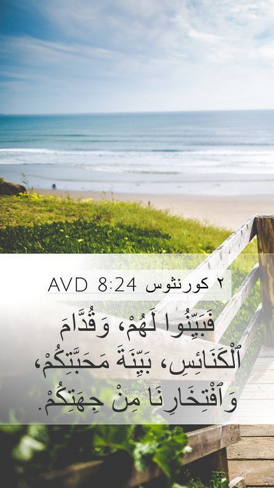 ٢ كورنثوس 8:24 AVD Bible Verse Image