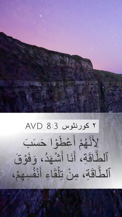 ٢ كورنثوس 8:3 AVD Bible Verse Image