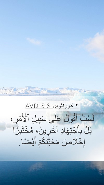 ٢ كورنثوس 8:8 AVD Bible Verse Image