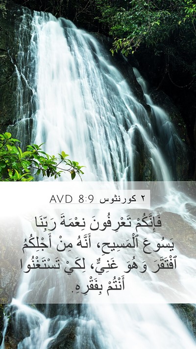 ٢ كورنثوس 8:9 AVD Bible Verse Image