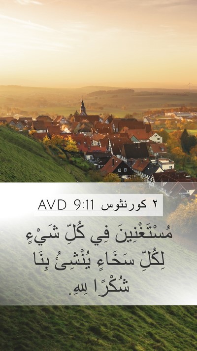 ٢ كورنثوس 9:11 AVD Bible Verse Image