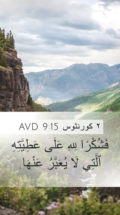 ٢ كورنثوس 9:15 AVD Bible Verse Image