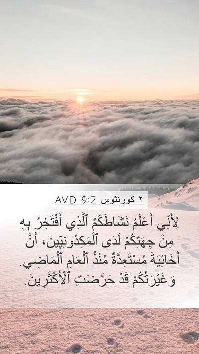 ٢ كورنثوس 9:2 AVD Bible Verse Image