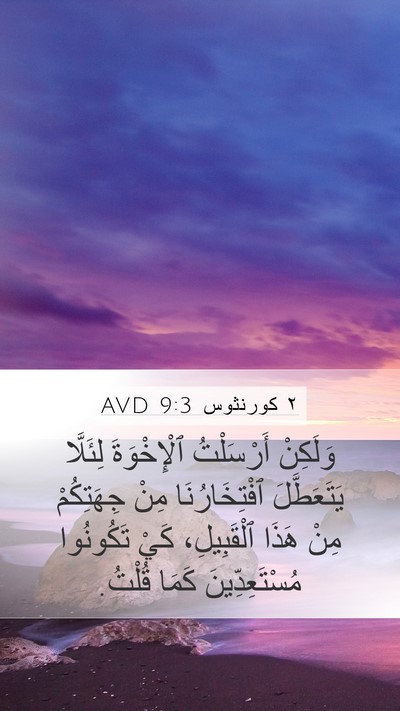 ٢ كورنثوس 9:3 AVD Bible Verse Image