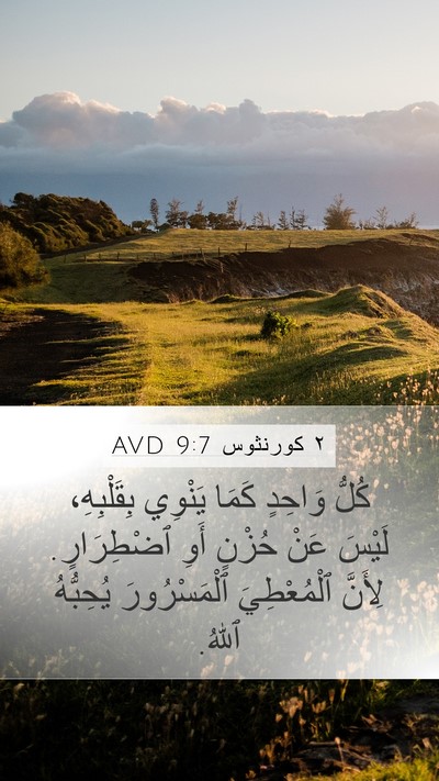 ٢ كورنثوس 9:7 AVD Bible Verse Image