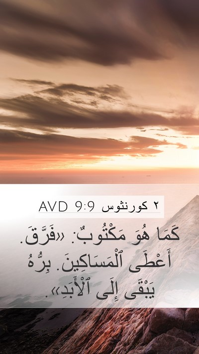 ٢ كورنثوس 9:9 AVD Bible Verse Image