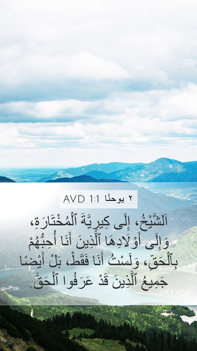 ٢ يوحنَّا 1:1 AVD Bible Verse Image