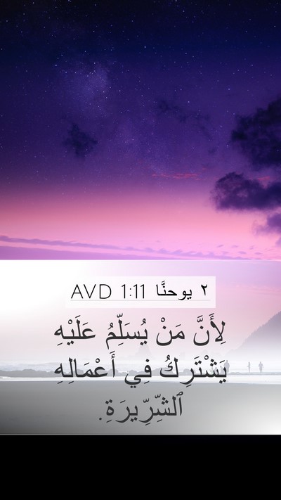 ٢ يوحنَّا 1:11 AVD Bible Verse Image