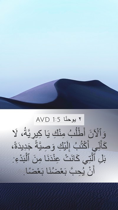 ٢ يوحنَّا 1:5 AVD Bible Verse Image