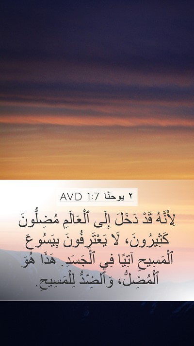 ٢ يوحنَّا 1:7 AVD Bible Verse Image
