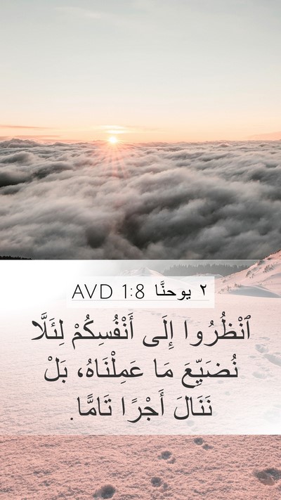 ٢ يوحنَّا 1:8 AVD Bible Verse Image