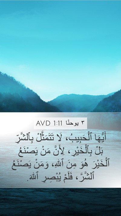 ٣ يوحنَّا 1:11 AVD Bible Verse Image