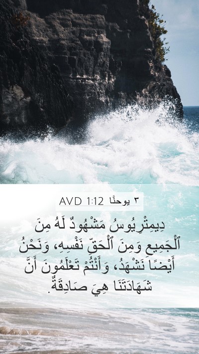٣ يوحنَّا 1:12 AVD Bible Verse Image